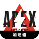 Apex英雄中国机场VPN