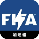 FIFA中国机场VPN